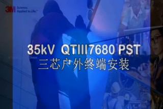 26/35kV 三芯电缆冷缩式终端QTIII 7680-PST-G 安装视频